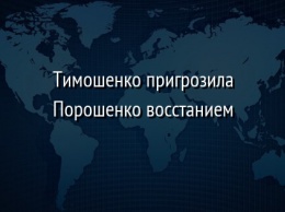 Тимошенко пригрозила Порошенко восстанием