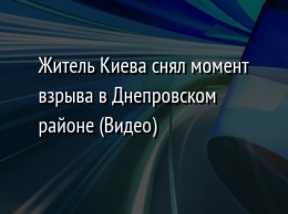 Житель Киева снял момент взрыва в Днепровском районе (Видео)