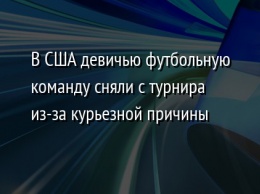 В США девичью футбольную команду сняли с турнира из-за курьезной причины