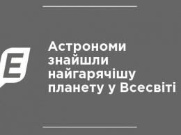 Астрономы обнаружили самую горячую планету во Вселенной