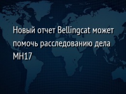 Новый отчет Bellingcat может помочь расследованию дела MH17