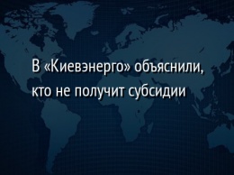 В «Киевэнерго» объяснили, кто не получит субсидии