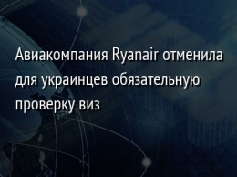 Авиакомпания Ryanair отменила для украинцев обязательную проверку виз