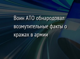 Воин АТО обнародовал возмутительные факты о кражах в армии