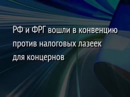 РФ и ФРГ вошли в конвенцию против налоговых лазеек для концернов