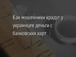 Как мошенники крадут у украинцев деньги с банковских карт