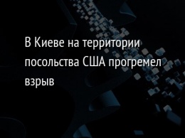 В Киеве на территории посольства США прогремел взрыв