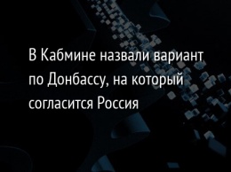 В Кабмине назвали вариант по Донбассу, на который согласится Россия