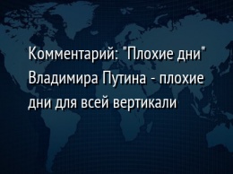 Комментарий: "Плохие дни" Владимира Путина - плохие дни для всей вертикали