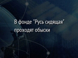 В фонде "Русь сидящая" проходят обыски