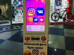 В Москве появился автомат по продаже лайков и подписчиков