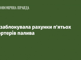 СБУ заблокировала счета пяти импортеров топлива