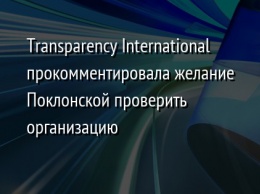 Transparency International прокомментировала желание Поклонской проверить организацию