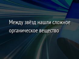 Между звезд нашли сложное органическое вещество