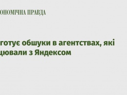 СБУ готовит обыски в агентствах, которые работали с Яндексом