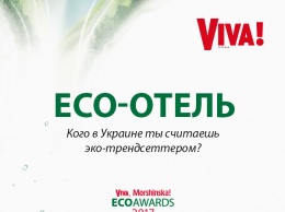 Жить в стиле эко: "Viva, Morshinska! ECO AWARDS 2017" представляет номинантов премии "Эко-отель"