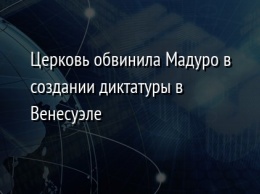 Церковь обвинила Мадуро в создании диктатуры в Венесуэле