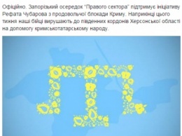 Запорожский "Правый сектор" поддержал продовольственную блокаду Крыма
