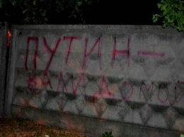 В Алчевске пишут на заборах: «Путин - вали домой!»