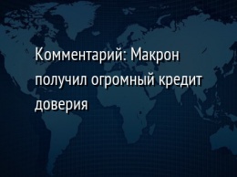 Комментарий: Макрон получил огромный кредит доверия