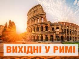 3 дня в Европе: в Рим на выходные за €300