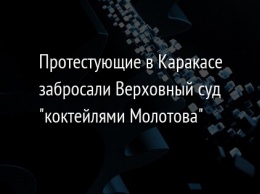 Протестующие в Каракасе забросали Верховный суд "коктейлями Молотова"