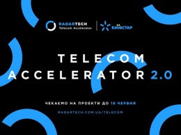 Киевстар ищет стартапы: завершается прием заявок на Телеком-Акселератор 2.0