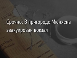 Срочно: В пригороде Мюнхена эвакуирован вокзал