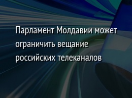 Парламент Молдавии может ограничить вещание российских телеканалов