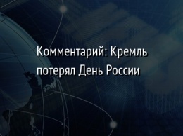 Комментарий: Кремль потерял День России