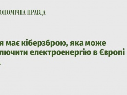 Россия имеет кибероружие, которое может отключить электроэнергию в Европе и США