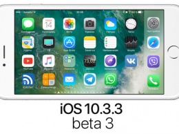 Apple выпустила iOS 10.3.3 beta 3 для iPhone, iPod touch и iPad