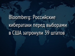 Bloomberg: Российские кибератаки перед выборами в США затронули 39 штатов