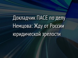 Докладчик ПАСЕ по делу Немцова: Жду от России юридической зрелости