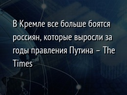 В Кремле все больше боятся россиян, которые выросли за годы правления Путина - The Times