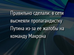 Правильно сделали: в сети высмеяли пропагандистку Путина из-за ее жалобы на команду Макрона