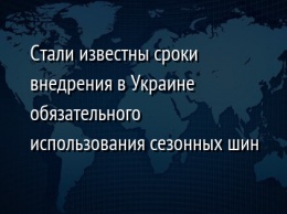 Стали известны сроки внедрения в Украине обязательного использования сезонных шин