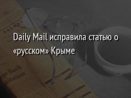 Daily Mail исправила статью о «русском» Крыме