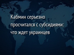 Кабмин серьезно просчитался с субсидиями: что ждет украинцев