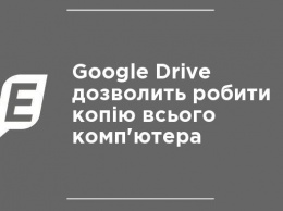Google Drive позволит делать копию всего компьютера