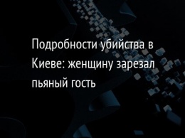 Подробности убийства в Киеве: женщину зарезал пьяный гость