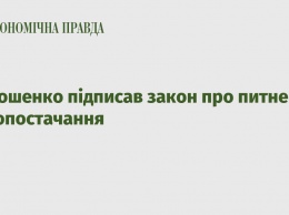 Порошенко подписал закон о питьевом водоснабжении