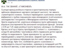 Очередной плевок оккупанта на международные нормы: Россия снова пригнала на Донбасс полупустой "гумконвой"