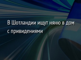 В Шотландии ищут няню в дом с привидениями