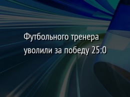 Футбольного тренера уволили за победу 25:0