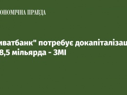 Приватбанк нуждается в докапитализации на 38,5 миллиарда - СМИ