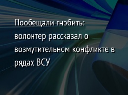 Пообещали гнобить: волонтер рассказал о возмутительном конфликте в рядах ВСУ