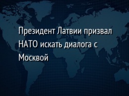 Президент Латвии призвал НАТО искать диалога с Москвой