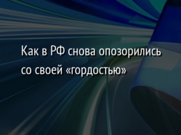 Как в РФ снова опозорились со своей «гордостью»