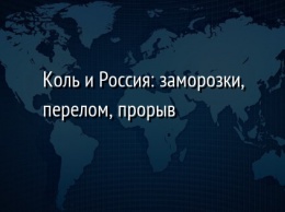 Коль и Россия: заморозки, перелом, прорыв